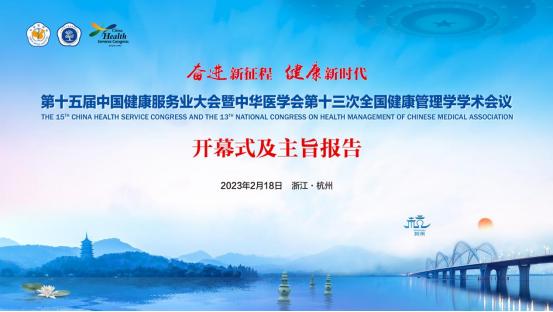 奋进新征程 健康新时代——第十五届中国健康服务业大会暨中华医学会第十三次全国健康管理学学术会议开幕